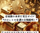 金運：金銭面の未来を完全ガイドします タロットで金運の全貌解明！ひなたの具体的アドバイス イメージ1