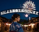 AI画像「2枚」生成代行します AIによる画像生成を代行。リアルな画像を得意としています。 イメージ1