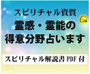 スピリチャルな資質★霊能霊感の得意分野、占います スピリチュアル解説書付（見えない世界の仕組み） イメージ1
