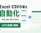 Excel・CSVの集計作業を自動化します 面倒な転記・整形・集計をワンクリック化 イメージ1