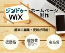 WixやJimdoで高品質なWebサイトを作ります 維持費は￥0から可能！サーバ要らずで低価格、編集も簡単です！ イメージ1