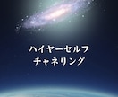 ハイヤーセルフメッセージをお届けします 高次のあなたからのメッセージを知りたい方 イメージ1