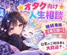 オタク悩みを継続的にお聞きしてます 一度では晴れないオタ活推し活などのお悩みを継続的にサポート！ イメージ1