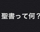 聖書って何？　にざっくり答えます 自分の軸のある人生を歩みだすきっかけになりたい。 イメージ1