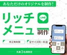 集客に繋げる！LINEリッチメニューを作成します オリジナルデザインで集客アップのお手伝いをいたします。 イメージ1