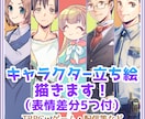 キャラ立ち絵描きます 表情豊かな差分も描きます！（無しでもＯＫ！） イメージ1