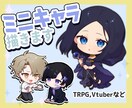 ミニキャラ・デフォルメイラスト制作します 配信、Vtuber、グッズ作成、アイコンなどにご利用頂けます イメージ1