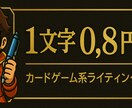 大人気カードゲームの記事書きます カードゲームライターがあなたの代わりに文章化します。 イメージ1