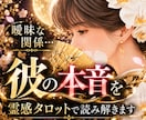 曖昧な関係…彼の本音を霊感タロットで読み解きます 元新地ママが恋の真実をお伝えします イメージ1