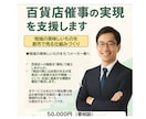 百貨店催事の実現を支援します 地域の美味しいものを都市で売る仕組みづくり支援 イメージ1
