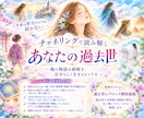 過去世を読み解き潜在意識の声を伝えます 恋愛結婚/親子・人間関係/仕事・転職・お金 イメージ1