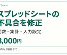 スプレッドシートの不具合を修正します 関数・集計・入力設定を修正／軽微な２項目まで イメージ1