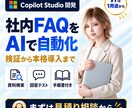 Copilot Studioで社内AIを開発します 社内の質問に答えるAI｜20問テスト・更新手順書付き イメージ1