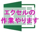 あなたの代わりにエクセル/Excel作業をします お気軽にご相談下さい。自動化/マクロ化も対応可能です。 イメージ1