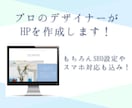 全て込み！見栄えのするHP・LPを作成します とりあえずHPが欲しい方も！スマホ対応・SEOも込みで安心！ イメージ1