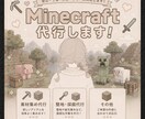 Minecraft Java版/統合版 雑用します 整地や資材集め 鉱石集めなど 全般お手伝いします！ イメージ1
