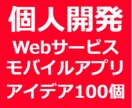 Webサービス・アプリ個人開発アイデア百個教えます プログラミングで副業！放ったらかしで継続収入を得るヒント集 イメージ1