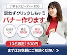 格安！丁寧＆迅速にバナー制作します 初めてでも安心！丁寧＆スピーディーに対応します イメージ1