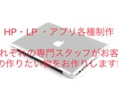 各種HP・LP・アプリ制作致します 簡易SEO対策・会員機能・予約機能等どんなご要望にもお答え イメージ1