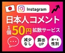 内容指定可★インスタの日本人コメント増やします ⭐️性別が選べる・減少なし・超高品質コメント50個～ イメージ1