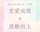 鑑定書付★7日間で愛を引き寄せる心の姿勢へ整えます あなたの光―星と神託で恋を叶えるスピリチュアル鑑定（7日間） イメージ1
