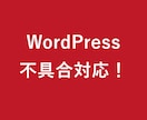 WordPressの不具合を修正します 表示崩れ・エラーの原因を調べて対応します イメージ1