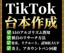 バズるTikTokの台本を作成します ■2ヶ月でフォロワー1万人達成■アルゴリズム熟知 イメージ1