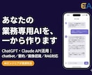 業務に使えるAIアプリをオーダーメイドで開発します ChatGPT・Claude API活用｜企画〜納品まで伴走 イメージ1