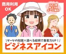 ビジネスに◎マーケ視点で集客力UPアイコン描きます 同人誌販売実績2500部♪SNS集客＆ファン獲得を加速します イメージ1