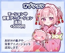 可愛く動く！お好みの絵柄でループアニメを制作します Youtube.TwitchのOP.ED.待機画面にどうぞ！ イメージ5