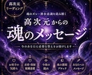 魂のズレ・潜在意識を読み解きます 高次元から届く、今のあなたへのメッセージ イメージ1