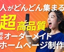 集客に強いオリジナルのホームページを制作します Google認定資格保有。成果にこだわるHPを作成します。 イメージ1