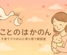 子育てママの悩み相談にのります 子育てママの心に寄り添う＊やさしい悩み相談室 イメージ1