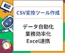 CSV変換ツールをご要望に応じて作成します Excelのマクロもワンクリックツールも作成可能です。 イメージ1