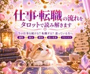 仕事・転職の流れをタロットで読み解きますます 今の仕事を続ける？転職する？迷っている方へ イメージ1