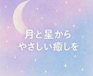 満月・新月の影響を読み解き、心を整える占いをします 月と星から小さな癒しを届けます イメージ1