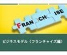独立して仕事をしたい方にお勧めします ビジネスモデル（フランチャイズ編） イメージ1