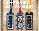 黒吹アクリル 木札 あなたのお名前で作製致します お祭り木札  黒吹アクリル板で作成しました‼︎ イメージ1