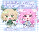 商用利用料金込！可愛いデフォルメイラスト描きます 活動者様のグッズ制作や活動イラストなどに♡ イメージ1