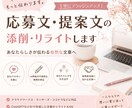 応募文・提案文を添削しますます あなたの強みが伝わる応募文・提案文へ仕上げます。 イメージ1