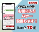 楽天スマホページにお気に入りボタン設置します 1ページ70円！商品ページ最上部にお気に入りバナー設置！！ イメージ1