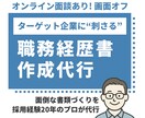 オンライン面談あり│職務経歴書を作成代行します 採用経験20年のプロが作る！ターゲット企業に刺さる職務経歴に イメージ1