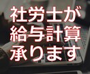 社労士が給与計算アウトソーシングを承ります ココナラ限定価格でサービス提供中 イメージ1
