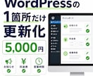 WordPressの1箇所を自分で更新可能にします 既存WordPressのサイト向け。1箇所から対応します！ イメージ1