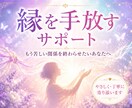 不要な縁を手放すサポートをします つながり・癒着をはずすエネルギーワーク イメージ1