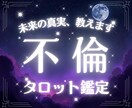 誰にも言えない恋、報われるのか占います 不倫愛の行方を未来予知×深層心理鑑定 イメージ1