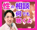 性の話をオープンにしたい人、全肯定でお聴きします 性の悩みや疑問、男性の性的な心理など、なんでもOKです？ イメージ1