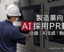 写真・画像から15秒のAI PR動画を制作します 企業・採用・商品PR向け｜構成から編集まで対応 イメージ1