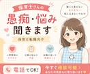保育士さんの愚痴、悩み、転職相談にのります 保育士/幼稚園教諭/転職/職場の愚痴 イメージ1