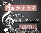 譜面をかきます 耳コピだけでなく原曲をさらに美化できます作曲編曲もします イメージ1